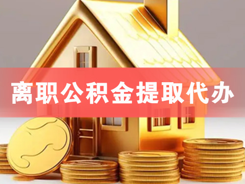 鹤壁离职公积金提取代办