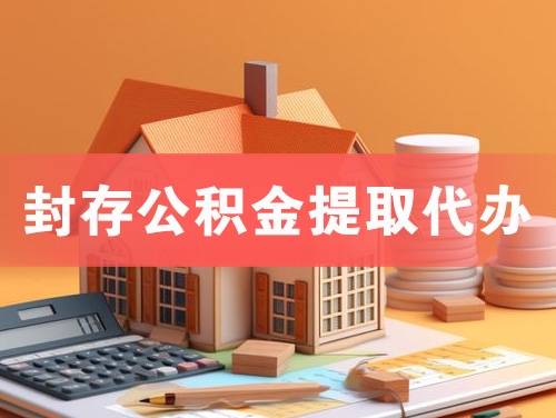 鹤壁封存公积金提取代办