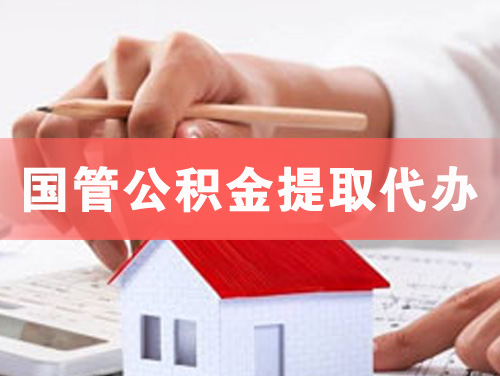 鹤壁国管公积金提取代办