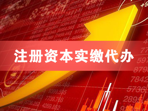 鹤壁注册资本实缴代办