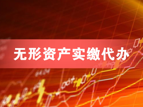 鹤壁无形资产实缴资本代办